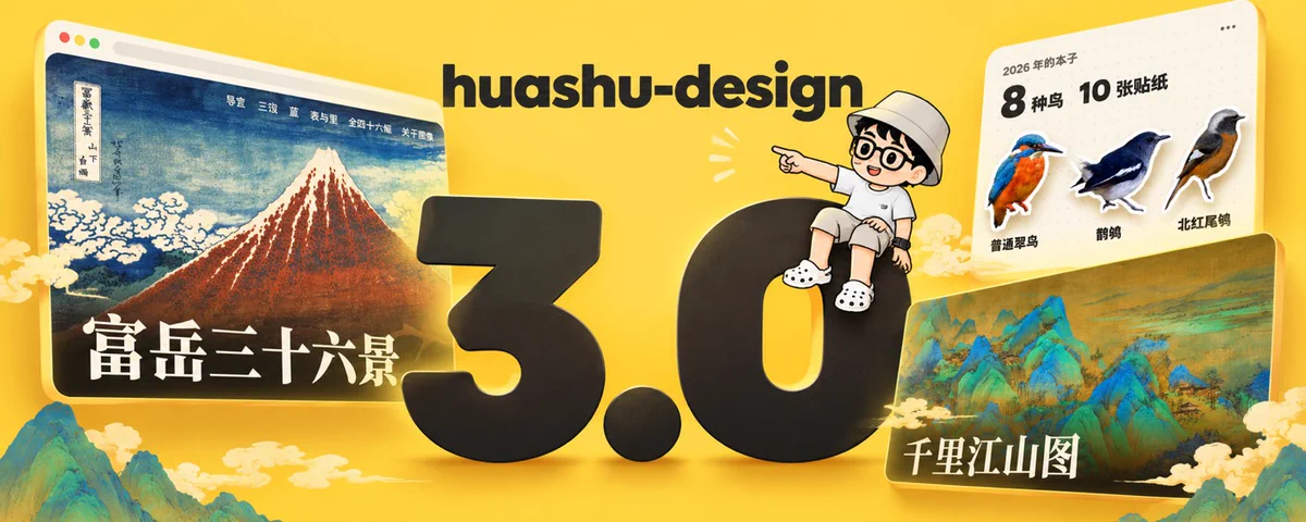 Article huashu-design 3.0发布！让你的设计审美再提升100%！ huashu-design 3.0 发布了。